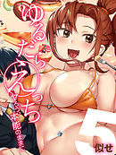 ゆるだらえっち！-ヤろう、本能のままに-(5)