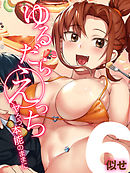 ゆるだらえっち！-ヤろう、本能のままに-(6)