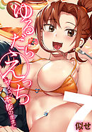 ゆるだらえっち！-ヤろう、本能のままに-(7)