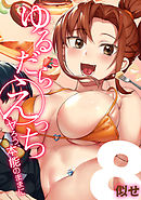 ゆるだらえっち！-ヤろう、本能のままに-(8)