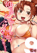ゆるだらえっち！-ヤろう、本能のままに-(9)
