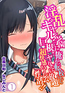 淫乱ギャル学園に巨根の俺が転校したらヤりたい放題超快感ハーレム性活！！(1)