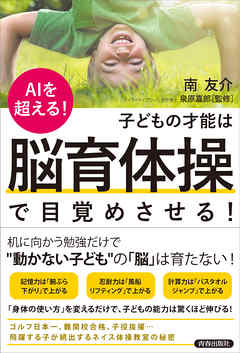 AIを超える！子どもの才能は「脳育体操」で目覚めさせる！