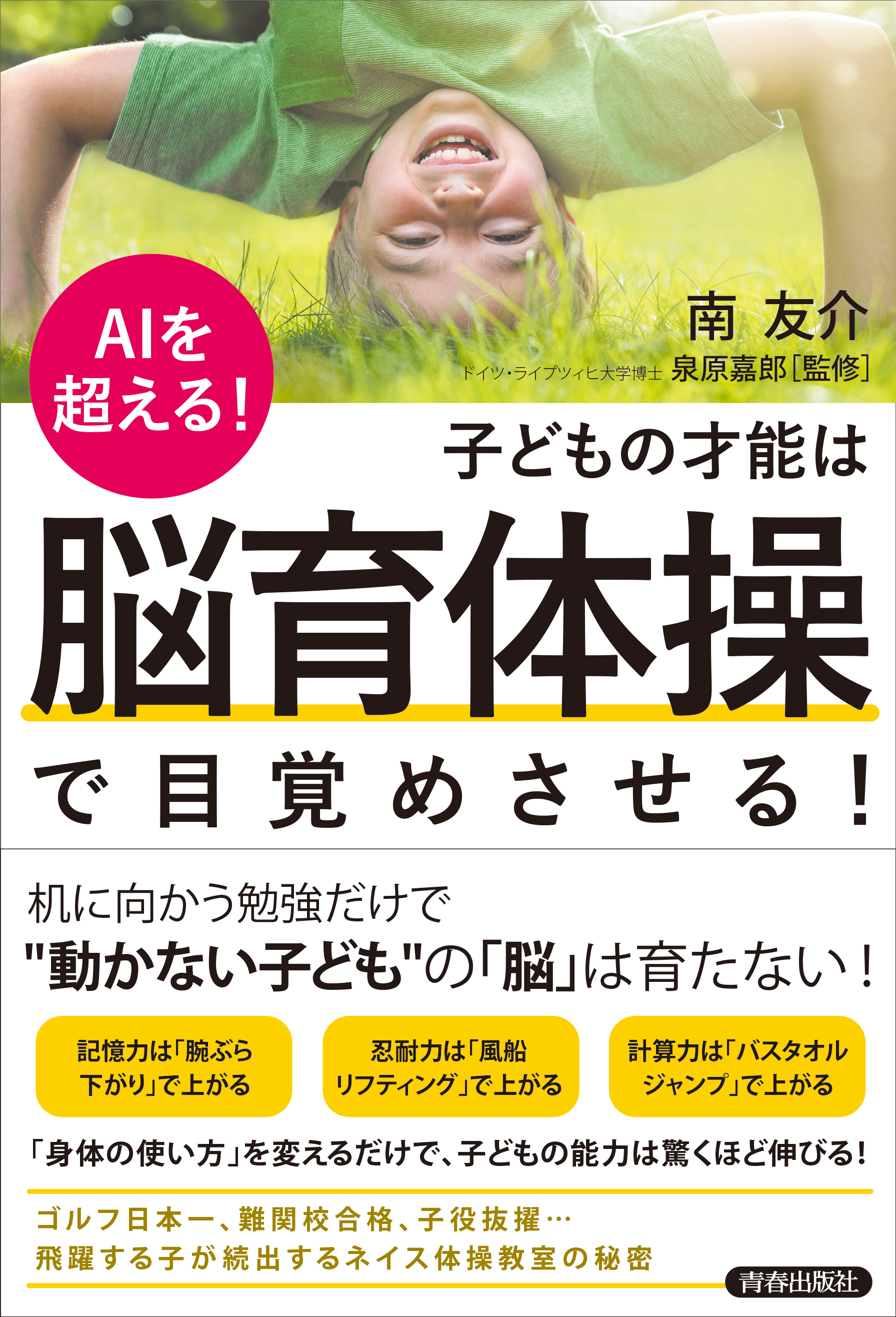 Aiを超える 子どもの才能は 脳育体操 で目覚めさせる 漫画 無料試し読みなら 電子書籍ストア ブックライブ