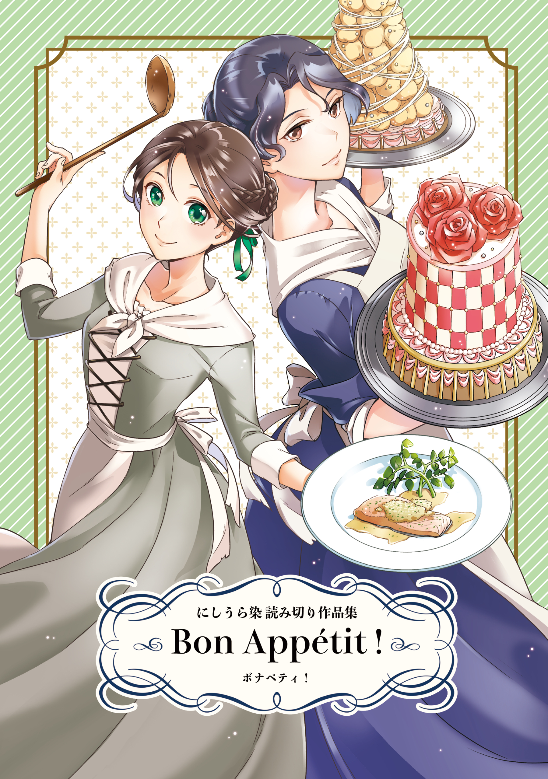 Bon Appetit にしうら染 読み切り作品集 漫画 無料試し読みなら 電子書籍ストア ブックライブ