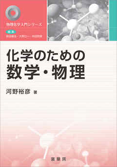 化学のための数学・物理