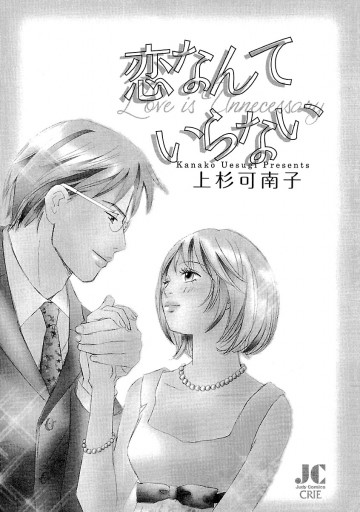 恋なんていらない 漫画 無料試し読みなら 電子書籍ストア ブックライブ 恋なんていらない 漫画 無料試し読みなら 電子書籍ストア ブックライブ