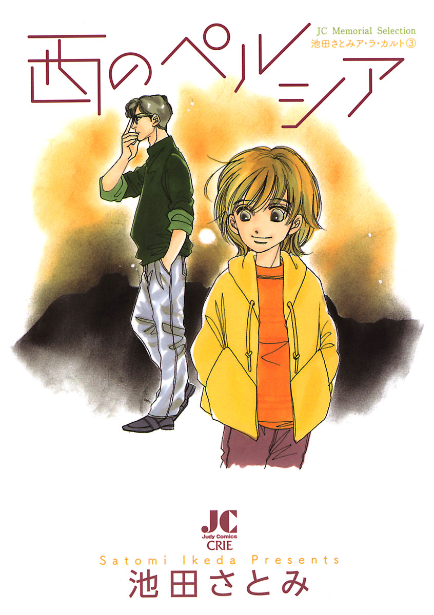 西のペルシア 池田さとみア ラ カ ル ト3 漫画 無料試し読みなら 電子書籍ストア ブックライブ