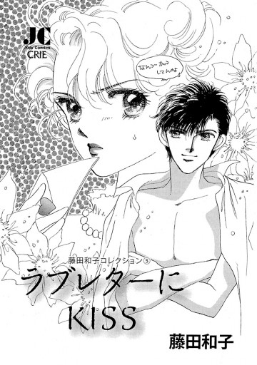 ラブレターにKISS-藤田和子セレクション(5)- - 藤田和子 - 女性  