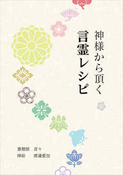 神様から頂く言霊レシピ