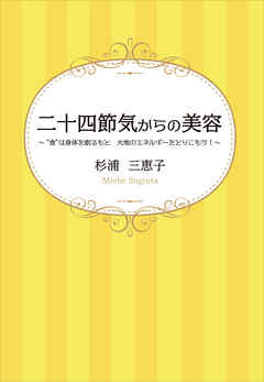 二十四節気からの美容　～“食”は身体を創るもと　大地のエネルギーをとりこもう！～