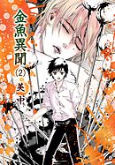 金魚異聞（２）