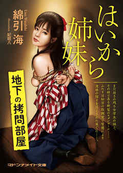はいから姉妹　地下の拷問部屋