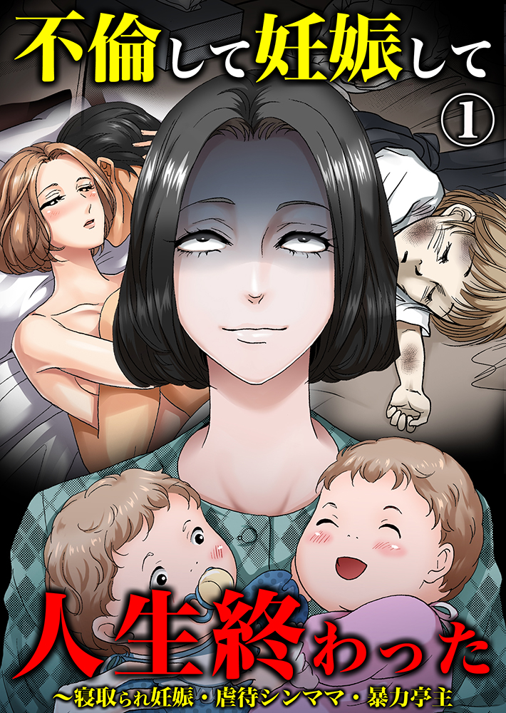 不倫して妊娠して人生終わった 寝取られ妊娠 虐待シンママ 暴力亭主1 漫画 無料試し読みなら 電子書籍ストア ブックライブ 不倫して妊娠して人生終わった 寝取られ妊娠 虐待シンママ 暴力亭主1 漫画 無料試し読みなら 電子書籍ストア ブックライブ