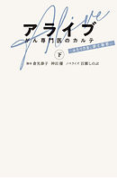 アライブ　がん専門医のカルテ（下）