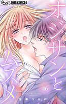 オジサンとムスメ【マイクロ】 46