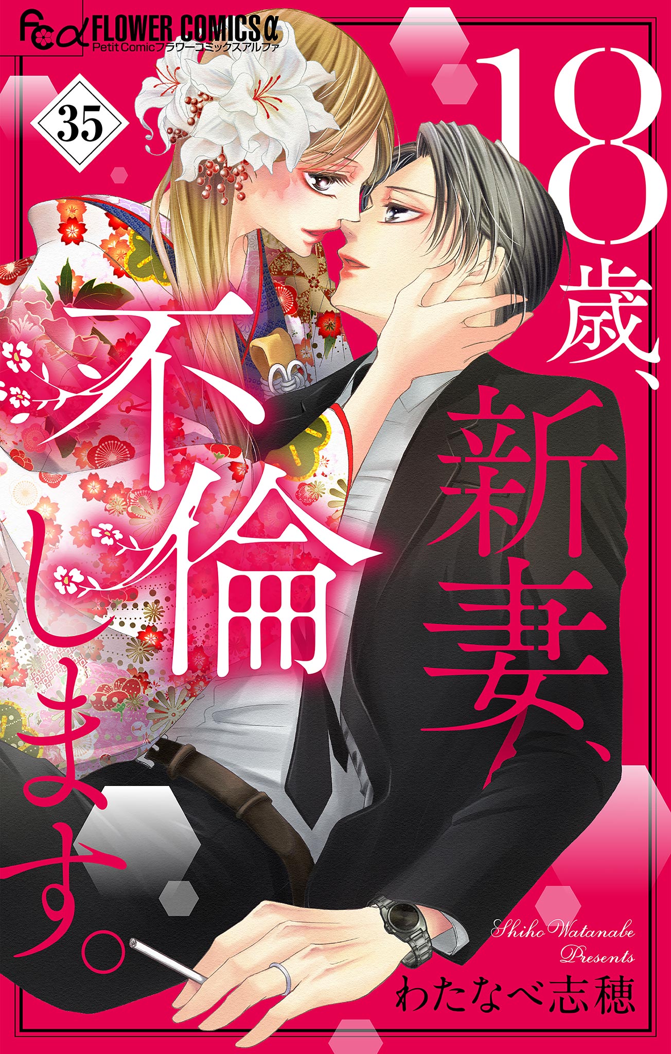18歳 新妻 不倫します マイクロ 35 わたなべ志穂 漫画 無料試し読みなら 電子書籍ストア ブックライブ
