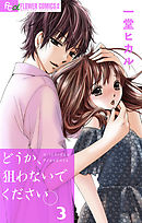 どうか、狙わないでください。【マイクロ】 3