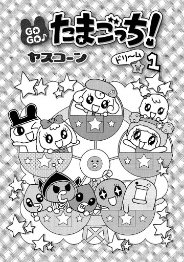 gogo たまごっち ドリーム 漫画 無料試し読みなら 電子書籍ストア ブックライブ gogo たまごっち ドリーム 漫画 無料試し読みなら 電子書籍ストア ブックライブ