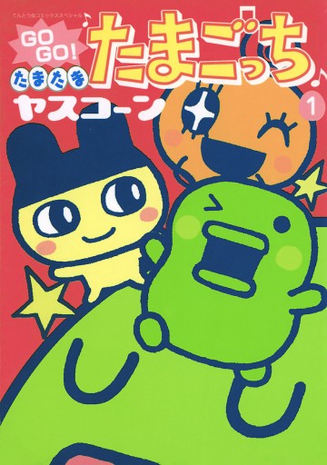 ＧＯＧＯ♪たまたま たまごっち 1 - ヤスコーン - 漫画・無料試し読み