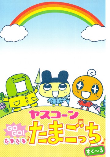 GoGoたまたま・たまごっち 6 GoGoたまたま・たまごっち 6 - メルカリ