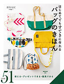 はじめてでもすてきに作れる バッグのきほん