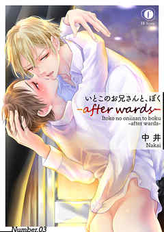 いとこのお兄さんと、ぼく―after wards―　（3）