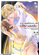 いとこのお兄さんと、ぼく―after wards―　（3）