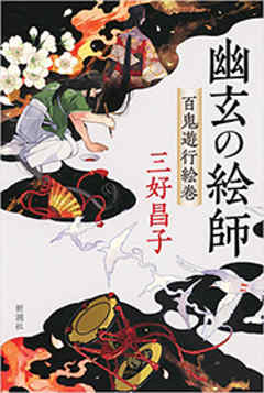 幽玄の絵師 百鬼遊行絵巻 漫画 無料試し読みなら 電子書籍ストア ブックライブ