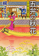 五弁の秋花―みとや・お瑛仕入帖―（新潮文庫）