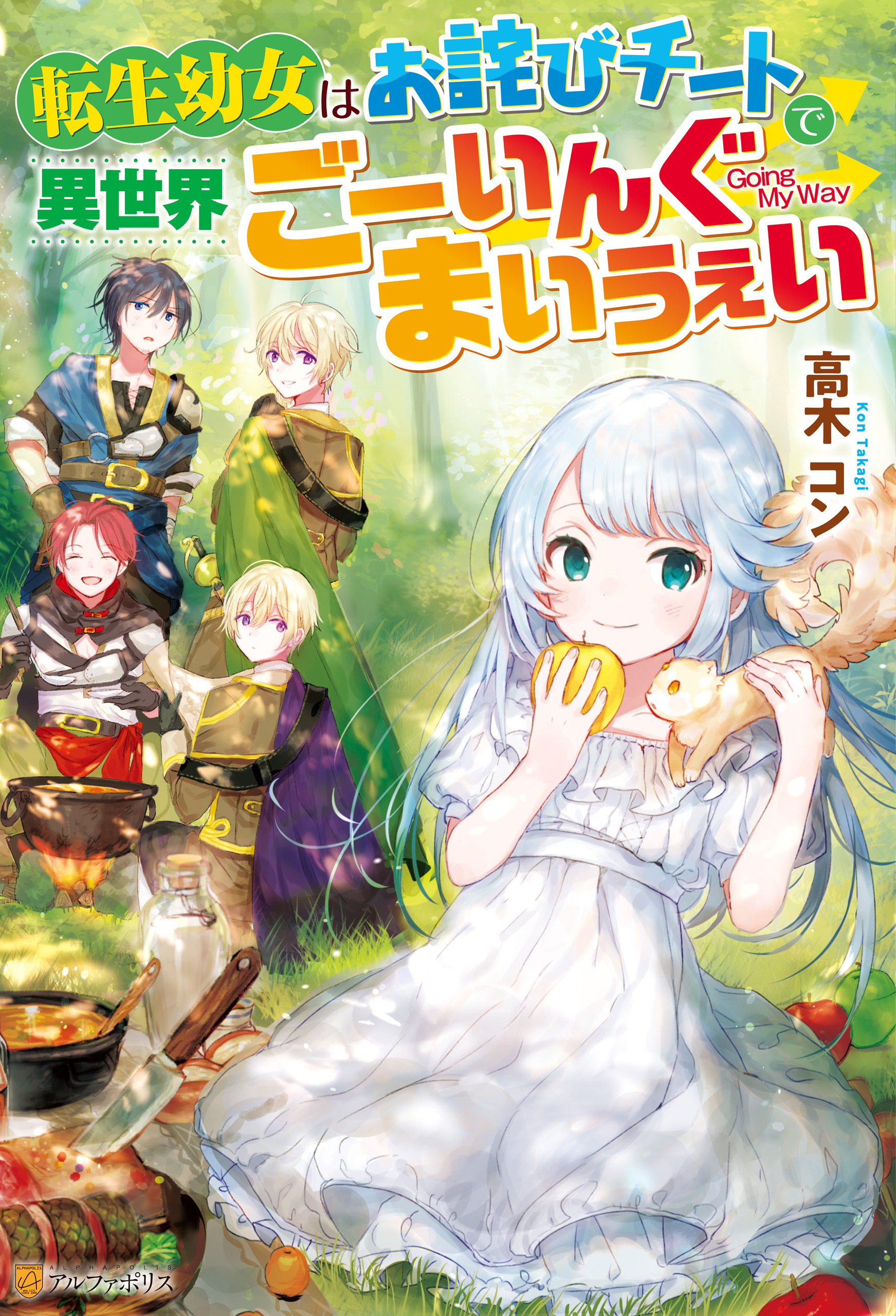 SS付き】転生幼女はお詫びチートで異世界ごーいんぐまいうぇい - 高木