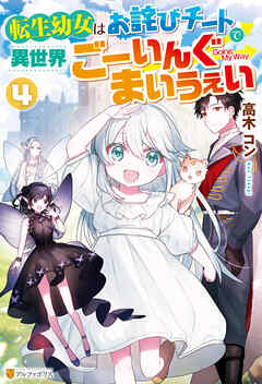 転生幼女はお詫びチートで異世界4 その他　おまとめ① 転生幼女はお詫びチートで異世界ごーいんぐまいうぇい4 - 高木