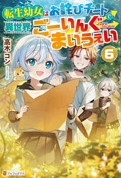 転生幼女はお詫びチートで異世界ごーいんぐまいうぇい６