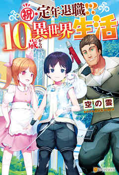 Ss付き 祝 定年退職 10歳からの異世界生活 空の雲 齋藤タヶオ 漫画 無料試し読みなら 電子書籍ストア ブックライブ