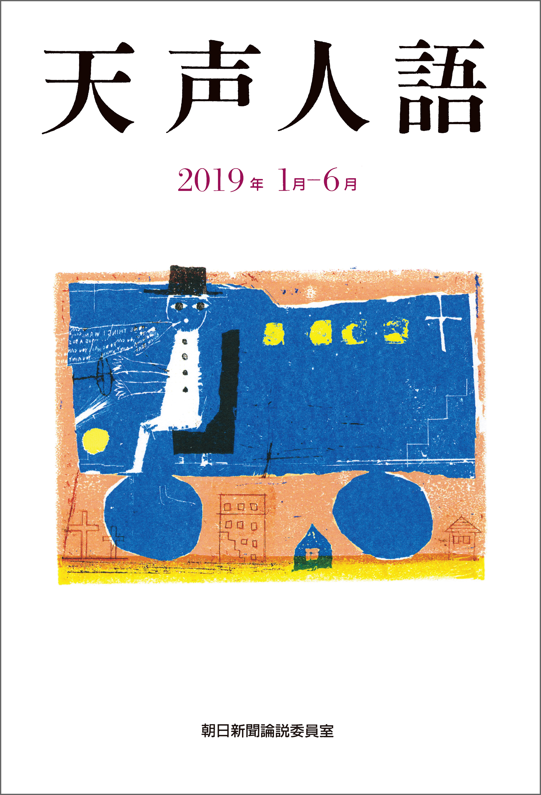 天声人語 2019年1月-6月 - 朝日新聞論説委員室 - 漫画・無料試し読み