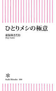 ひとりメシの極意