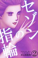 セゾンの指輪 2