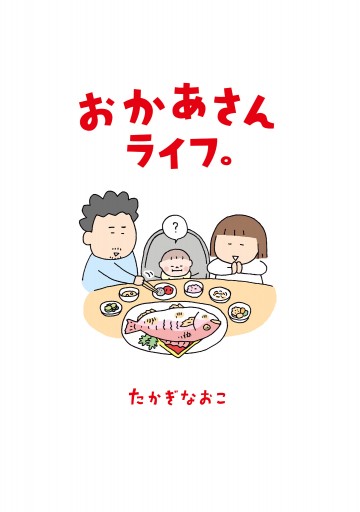 おかあさんライフ 漫画 無料試し読みなら 電子書籍ストア ブックライブ