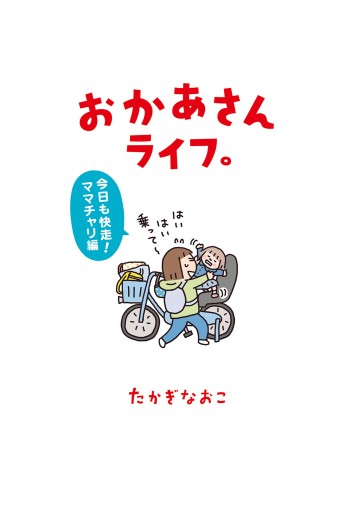 おかあさんライフ。 今日も快走！ママチャリ編（最新刊） - たかぎ