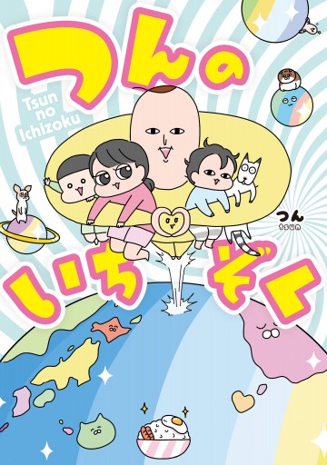 つんのいちぞく - つん - 漫画・無料試し読みなら、電子書籍ストア