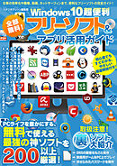 全部無料！　Windows10超便利フリーソフト＆アプリ活用ガイド