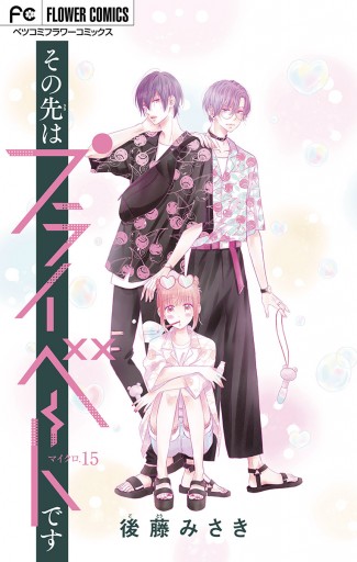 その先はプライベートです マイクロ 15 最新刊 漫画 無料試し読みなら 電子書籍ストア ブックライブ