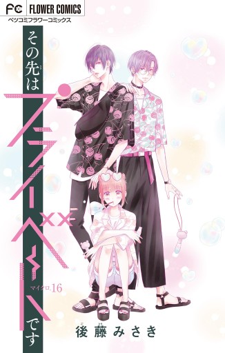 その先はプライベートです マイクロ 16 漫画 無料試し読みなら 電子書籍ストア ブックライブ その先はプライベートです マイクロ 16 漫画 無料試し読みなら 電子書籍ストア ブックライブ