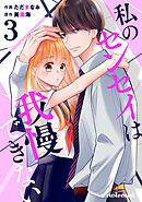 私のセンセイは我慢できない 3巻