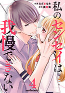 私のセンセイは我慢できない4巻