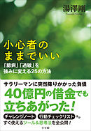 小心者のままでいい～「臆病」「過敏」を強みに変える２５の方法～