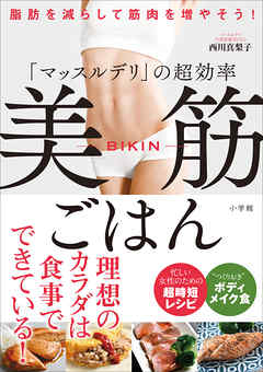 「マッスルデリ」の超効率　美筋ごはん～脂肪を減らして筋肉を増やそう！～