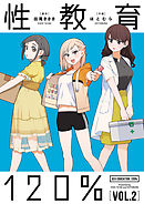 性教育120％ VOL.2