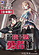 【合本版】最強最悪の勇者様