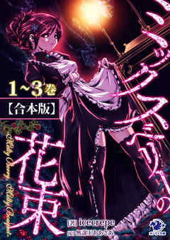 【合本版】ミックスベリーの花束　～Melty　Berry，　Melty　Bouquet～